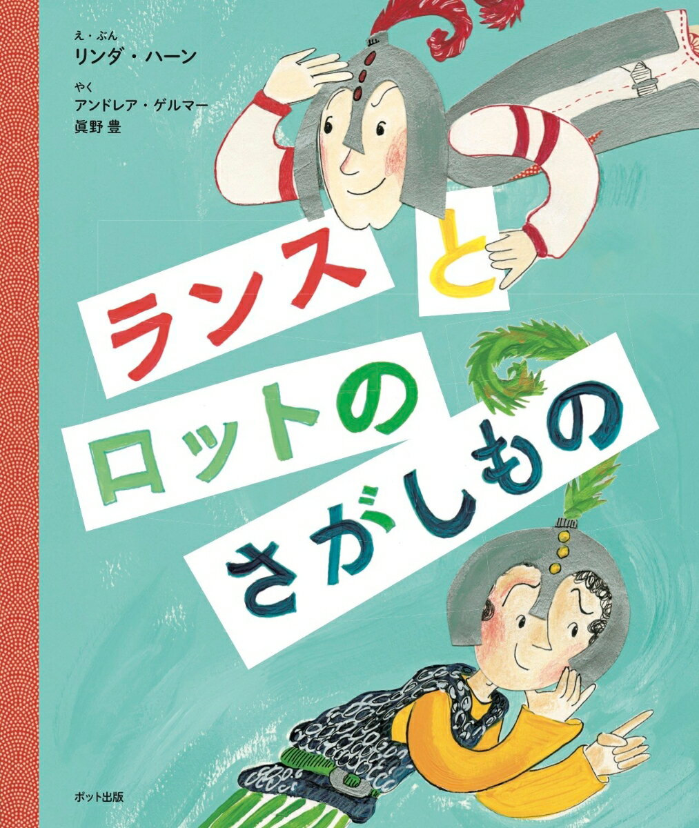 【中古】ランスとロットのさがしもの/ポット出版/リンダ・ハーン（単行本）