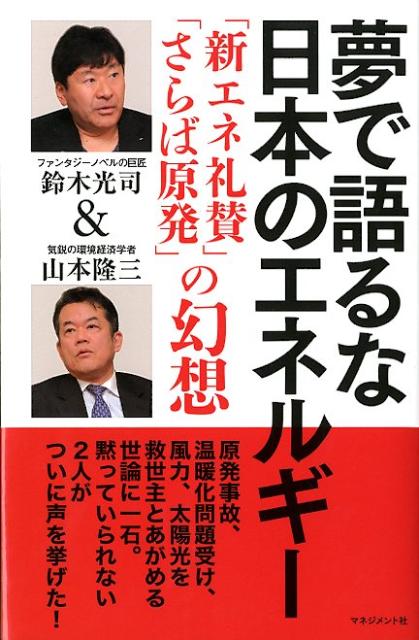 工学 - 【中古】夢で語るな日本のエネルギ- 「新エネ礼賛」「さらば原発」の幻想/マネジメント社/鈴木光司（単行本）
