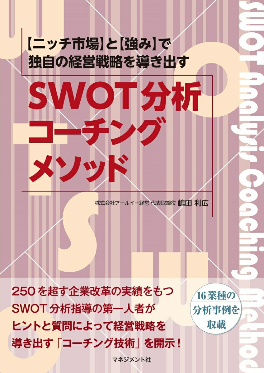 【中古】SWOT分析コ-チングメソッド 【ニッチ市場】×【強み】で独自の経営戦略を導き出す/マネジメント社/嶋田利広（単行本）