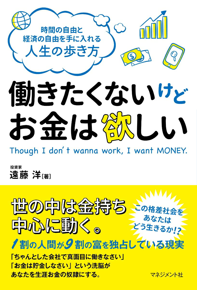 【中古】働きたくないけどお金は欲しい 時間の自由と経済の自由を手に入れる人生の歩き方/マネジメント..