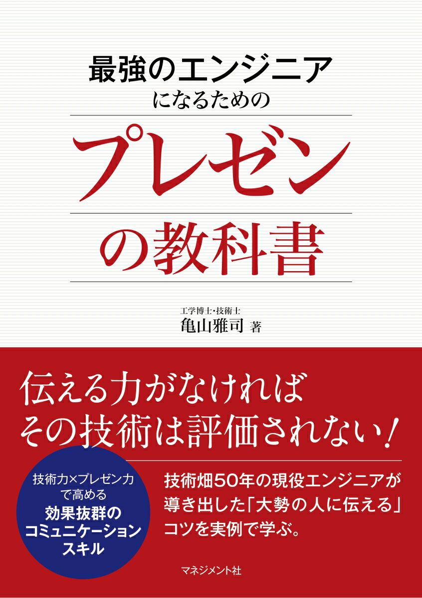 【中古】最強のエンジニアになるためのプレゼンの教科書/マネジメント社/亀山雅司（単行本）