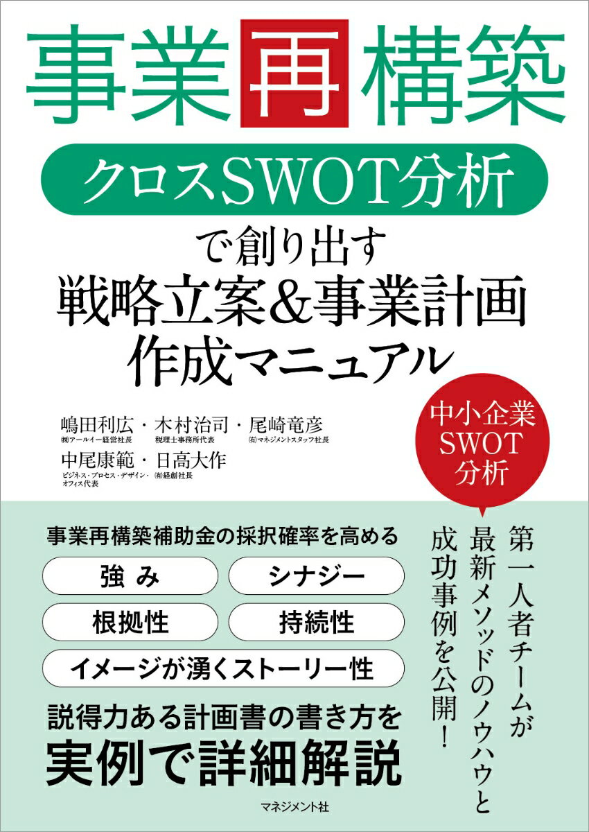【中古】事業再構築クロスSWOT分析で創り出す戦略立案＆事業計画作成マニュアル/マネジメント社/嶋田利広（単行本）