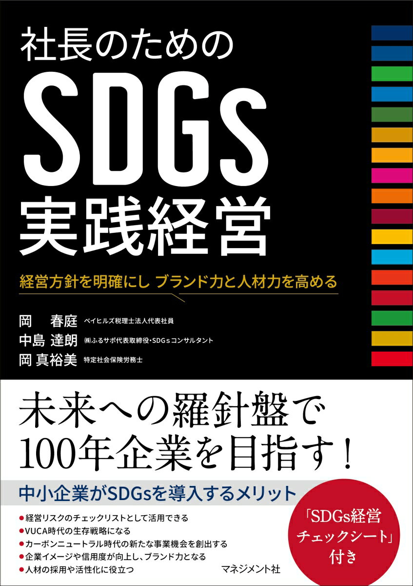 【中古】社長のためのSDGs実践経営 経営方針を明確にし　ブランド力と人材力を高める/マネジメント社/..