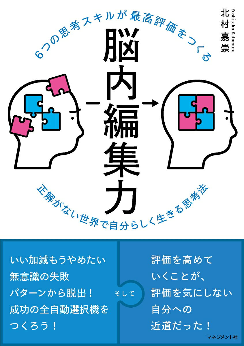【中古】6つの思考スキルが最高評価をつくる脳内編集力/マネジメント社/北村嘉崇（単行本）