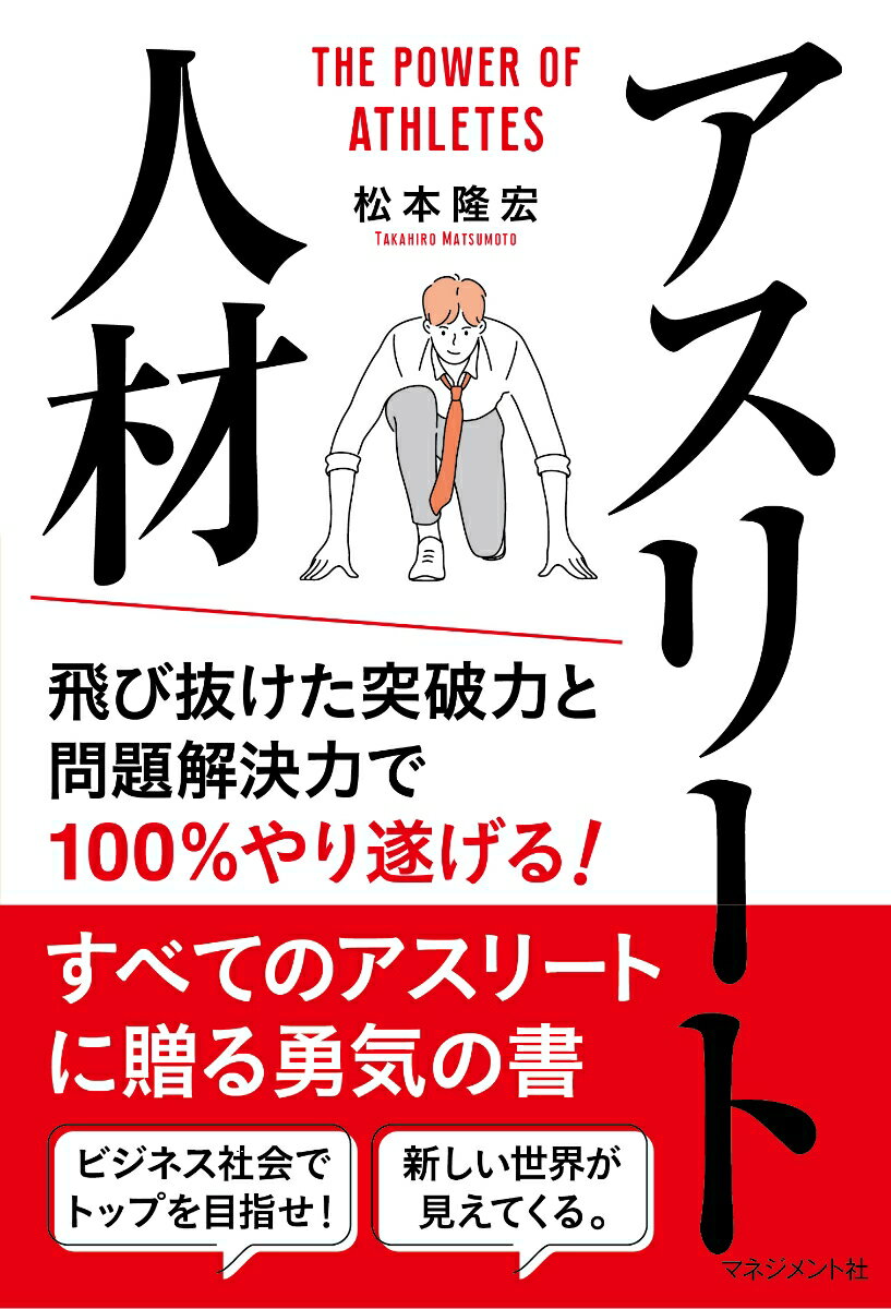 【中古】アスリート人材 飛び抜けた突破力と問題解決力で100％やり遂げる！/マネジメント社/松本隆宏（単行本）