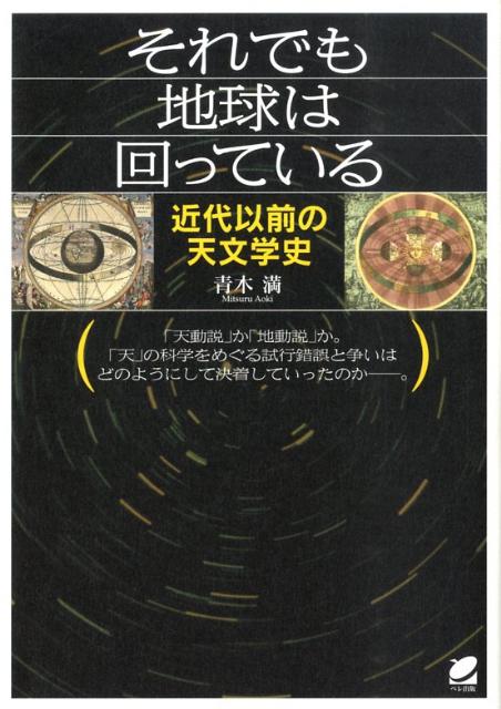 【中古】それでも地球は回っている 近代以前の天文学史/ベレ出版/青木満（単行本（ソフトカバー））