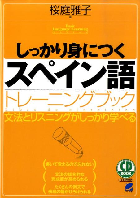 【中古】しっかり身につくスペイン語トレ-ニングブック 文法とリスニングがしっかり学べる/ベレ出版/桜庭雅子（単行本（ソフトカバー））