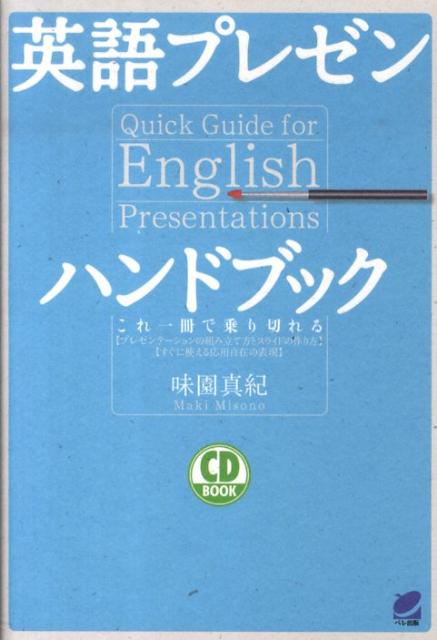【中古】英語プレゼンハンドブック これ一冊で乗り切れる/ベレ出版/味園真紀（単行本（ソフトカバー））