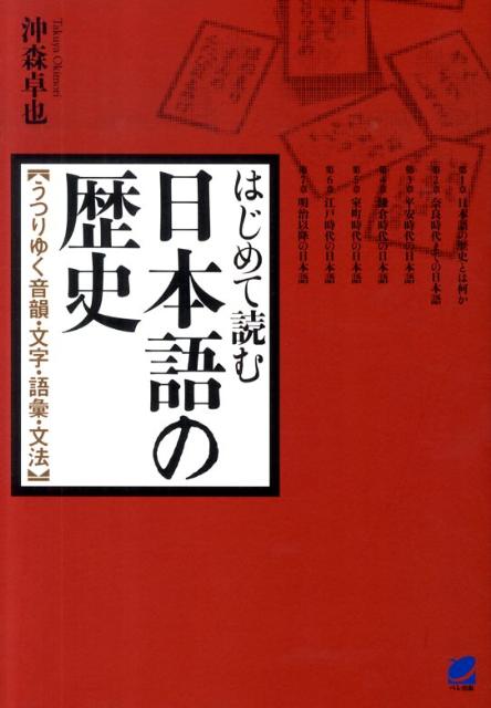 【中古】はじめて読む日本語の歴史 うつりゆく音韻・文字・語彙・文法/ベレ出版/沖森卓也（単行本（ソフトカバー））