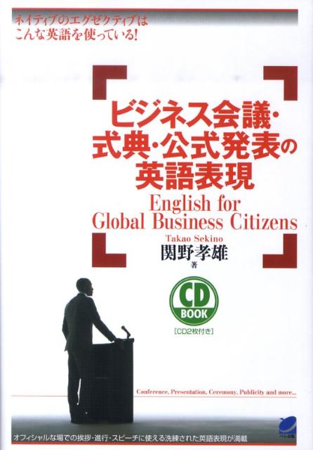 【中古】ビジネス会議・式典・公式発表の英語表現/ベレ出版/関野孝雄（単行本（ソフトカバー））