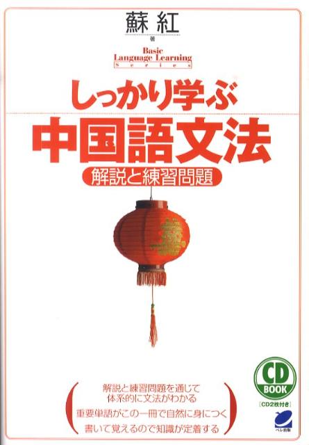 【中古】しっかり学ぶ中国語文法 解説と練習問題/ベレ出版/蘇紅（単行本（ソフトカバー））