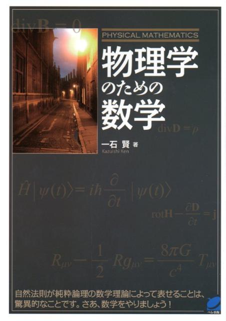 【中古】物理学のための数学/ベレ出版/一石賢（単行本）