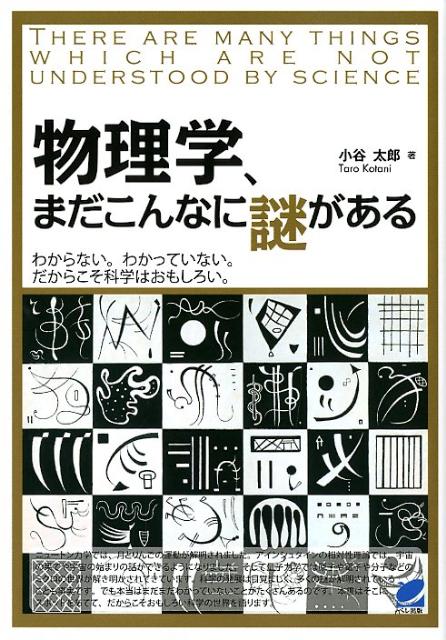Physics - 【中古】物理学、まだこんなに謎がある/ベレ出版/小谷太郎（単行本）