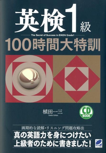 【中古】英検1級100時間大特訓/ベレ出版/植田一三（単行本）