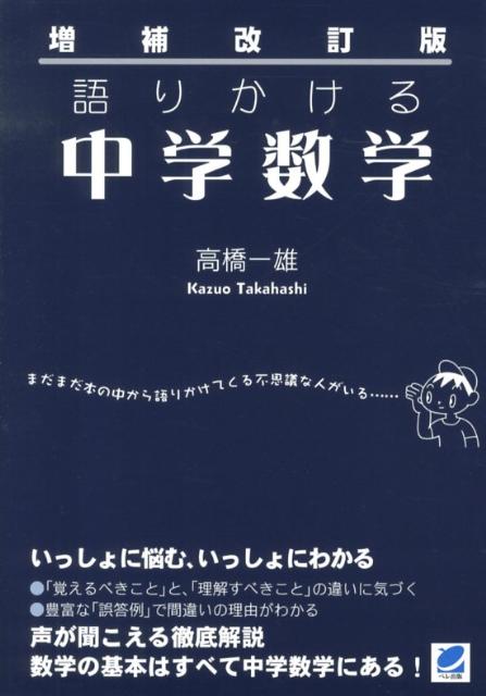 【中古】語りかける中学数学 増補改訂版/ベレ出版/高橋一雄（単行本）
