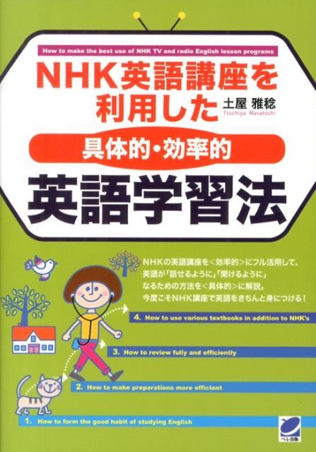 【中古】NHK英語講座を利用した〈具体的・効率的〉英語学習法/ベレ出版/土屋雅稔（単行本）