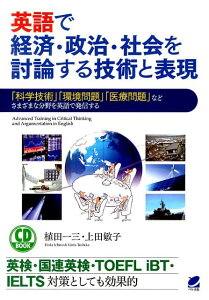 【中古】英語で経済・政治・社会を討論する技術と表現 「科学技術」「環境問題」「医療問題」などさまざまな/ベレ出版/植田一三(単行本)