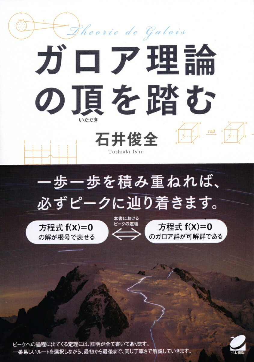 【中古】ガロア理論の頂を踏む/ベレ出版/石井俊全（単行本）
