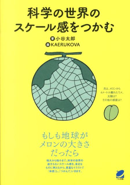 【中古】科学の世界のスケ-ル感をつかむ/ベレ出版/小谷太郎（単行本）