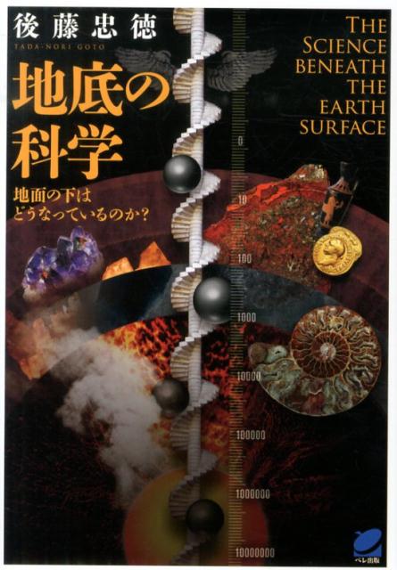 【中古】地底の科学 地面の下はどうなっているのか？/ベレ出版/後藤忠徳（単行本）