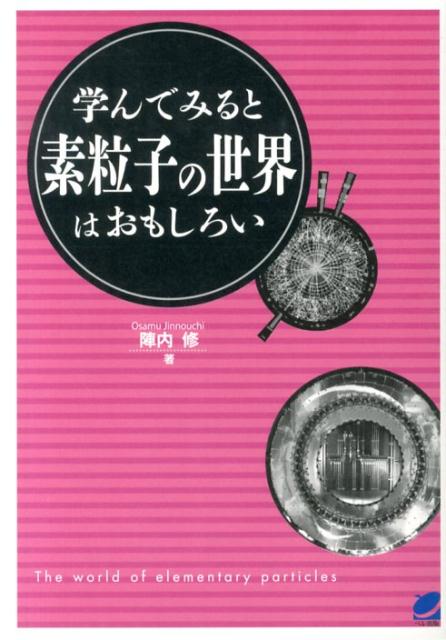 【中古】学んでみると素粒子の世界はおもしろい/ベレ出版/陣内修（単行本）