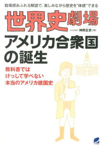 【中古】世界史劇場アメリカ合衆国の誕生 臨場感あふれる解説で、楽しみながら歴史を“体感”で/ベレ出版/神野正史(単行本)