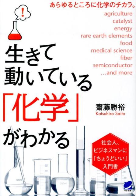 【中古】生きて動いている「化学」がわかる 社会人、ビジネスマンに「ちょうどいい」入門書/ベレ出版/斎藤勝裕（単行本）
