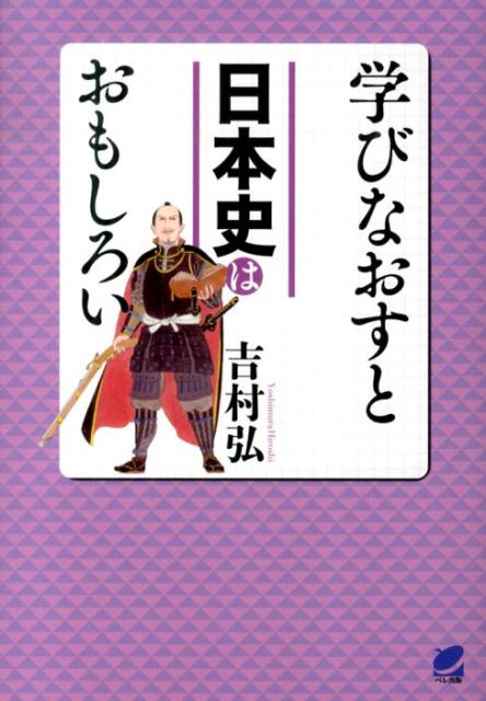 【中古】学びなおすと日本史はおもしろい/ベレ出版/吉村弘（単行本）
