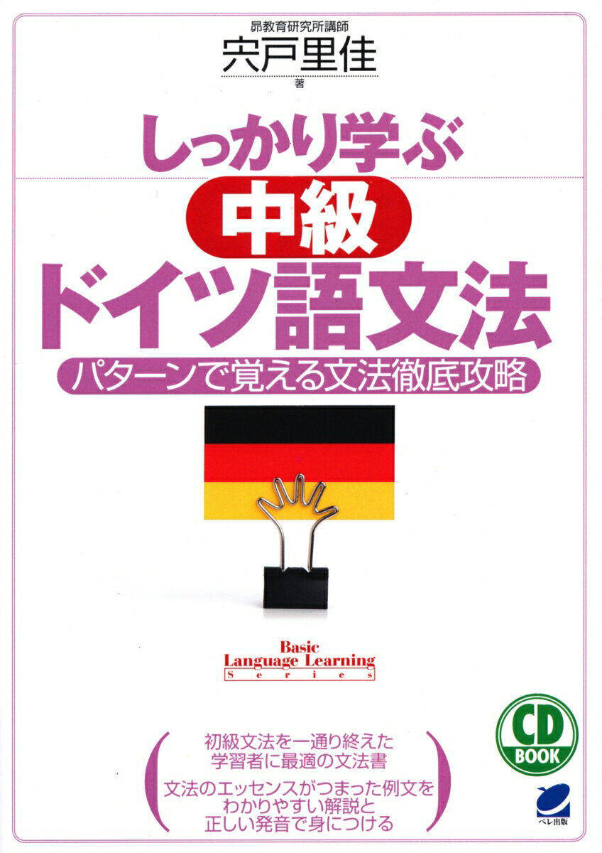 【中古】しっかり学ぶ中級ドイツ語文法 パターンで覚える文法徹底攻略/ベレ出版/宍戸里佳（単行本）