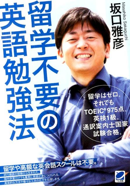 【中古】留学不要の英語勉強法 留学はゼロ。それでもTOEIC975点。英検1級。/ベレ出版/坂口雅彦（単行本）