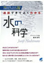 【中古】通読できてよくわかる水の科学/ベレ出版/橋本淳司(単行本(ソフトカバー))