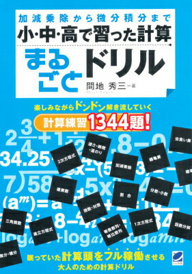 【中古】小・中・高で習った計算まるごとドリル 加減乗除から微分積分まで/ベレ出版/間地秀三（単行本（ソフトカバー））