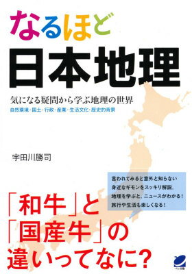 【中古】なるほど日本地理 気になる疑問から学ぶ地理の世界/ベレ出版/宇田川勝司（単行本（ソフトカバ..