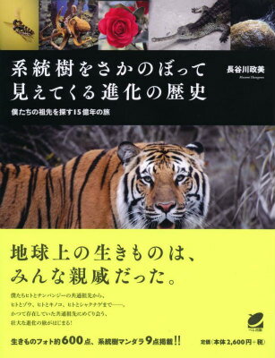 【中古】系統樹をさかのぼって見えてくる進化の歴史 僕たちの祖先を探す15億年の旅/ベレ出版/長谷川政美（単行本（ソフトカバー））