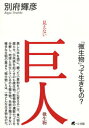 【中古】見えない巨人 微生物/ベレ出版/別府輝彦(単行本)