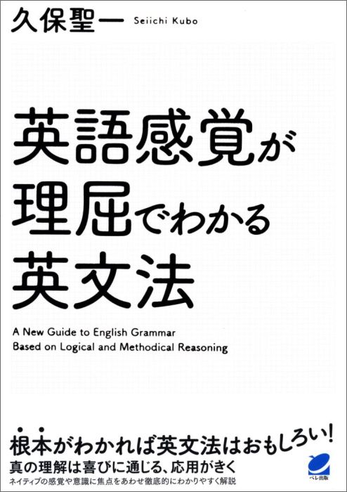 【中古】英語感覚が理屈でわかる英文法/ベレ出版/久保聖一（単行本）