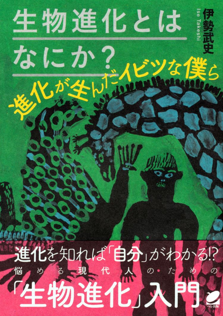 【中古】生物進化とはなにか？ 進化が生んだイビツな僕ら/ベレ出版/伊勢武史（単行本）