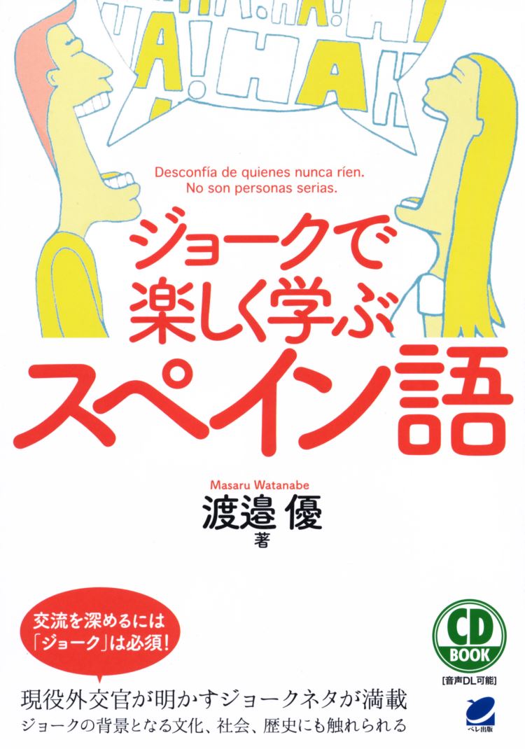 楽天市場】イラストで楽しもう、スペイン語！ 浦眞佐子の通販