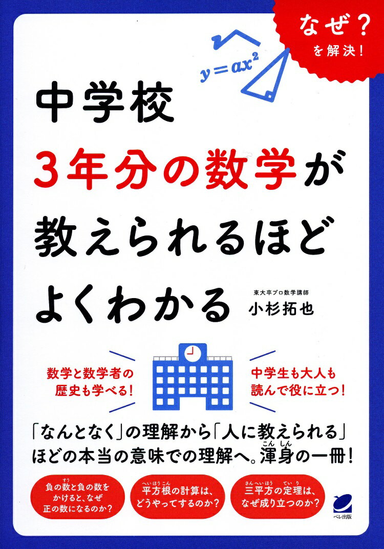 【中古】中学校3年分の数学が教えられるほどよくわかる/ベレ出版/小杉拓也（単行本）...