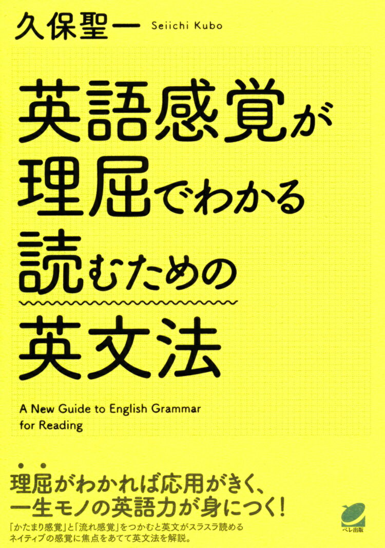 【中古】英語感覚が理屈でわかる読むための英文法/ベレ出版/久保聖一（単行本）