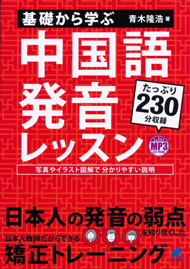 【中古】基礎から学ぶ中国語発音レッスン MP3CD-ROM付き/ベレ出版/青木隆浩（単行本）