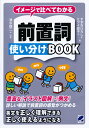 【中古】イメージで比べてわかる前置詞使い分けBOOK/ベレ出版/すずきひろし(単行本)