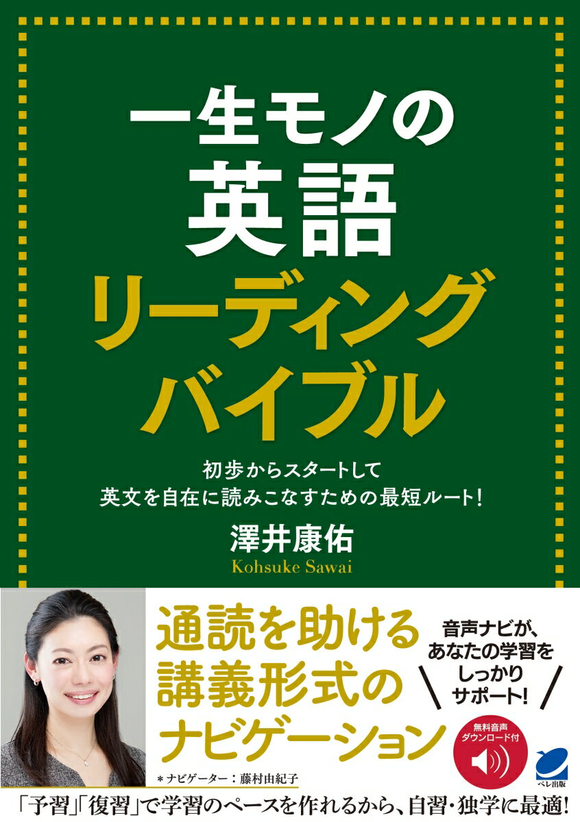 【中古】一生モノの英語リーディングバイブル 音声DL付/ベレ出版/澤井康佑（単行本）