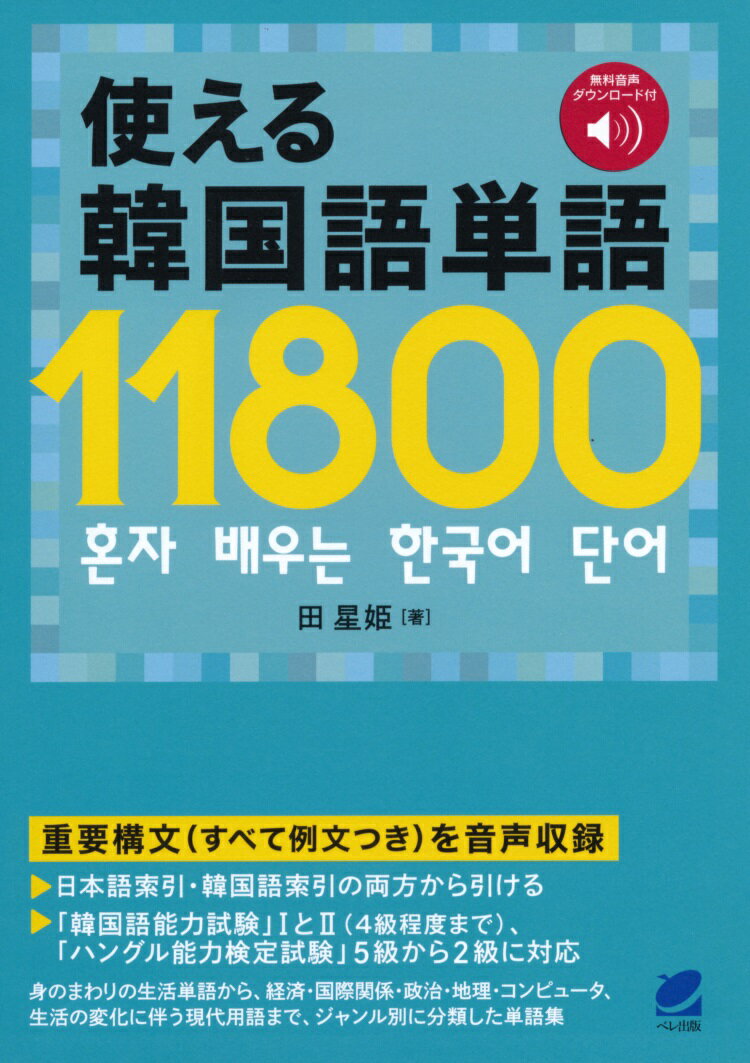 【中古】使える韓国語単語11800 無料音声ダウンロード付/ベレ出版/田星姫（単行本）