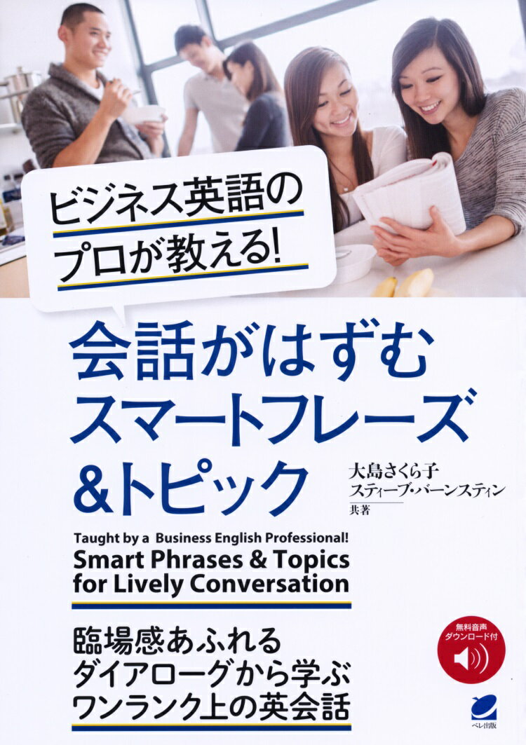 【中古】ビジネス英語のプロが教える！会話がはずむスマートフレーズ＆トピック 無料音声ダウンロード付/ベレ出版/大島さくら子（単行本）