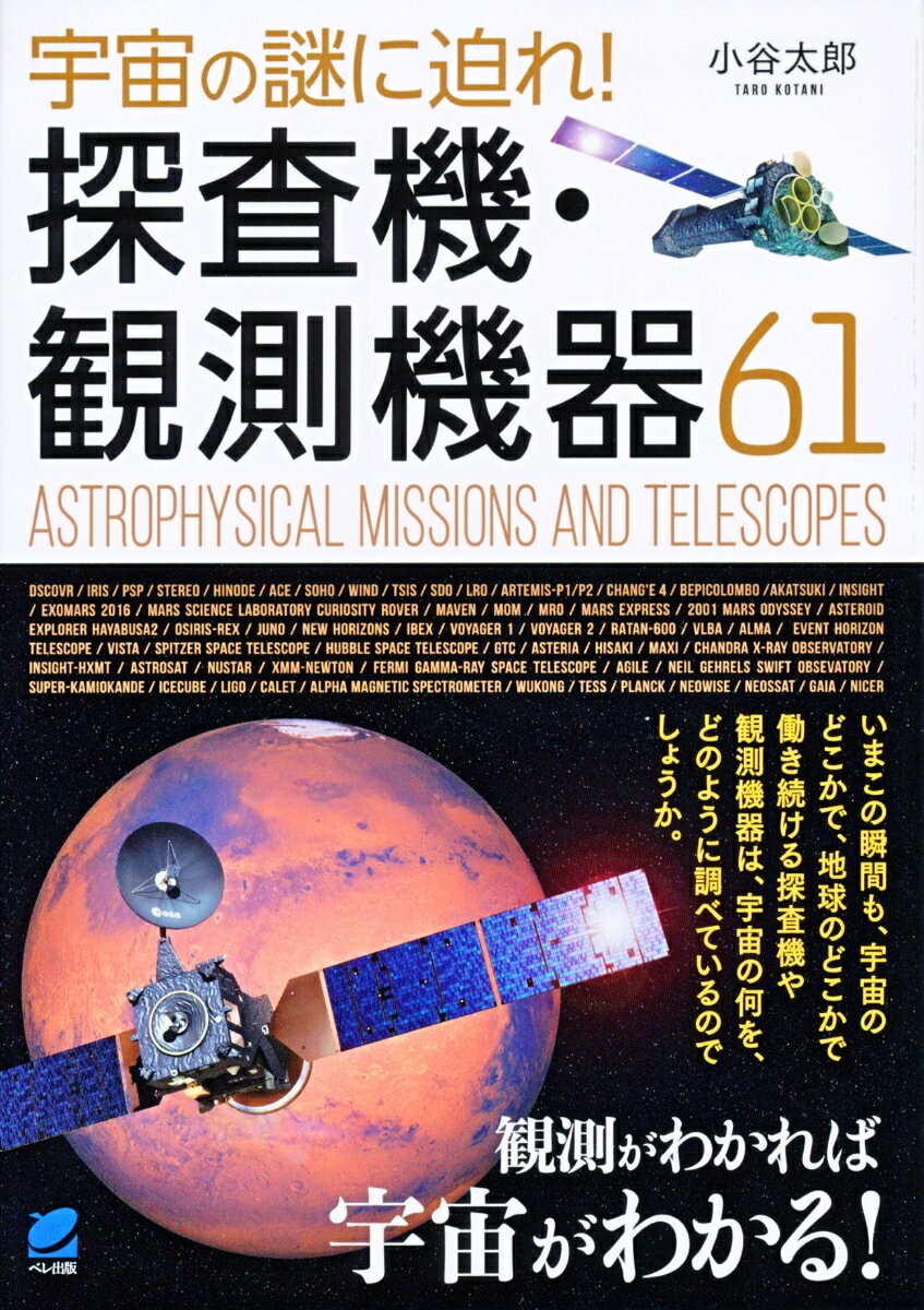【中古】宇宙の謎に迫れ！探査機・観測機器61/ベレ出版/小谷太郎（単行本）