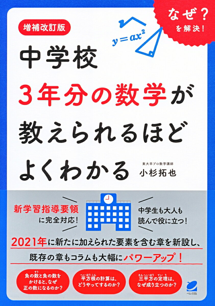 【中古】中学校3年分の数学が教えられるほどよくわかる 増補改訂版/ベレ出版/小杉拓也（単行本）のサムネイル