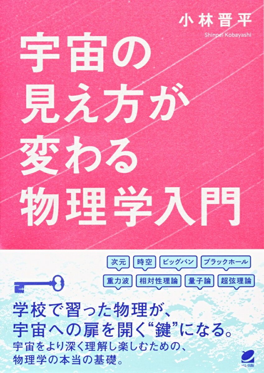 【中古】宇宙の見え方が変わる物理学入門/ベレ出版/小林晋平（単行本）