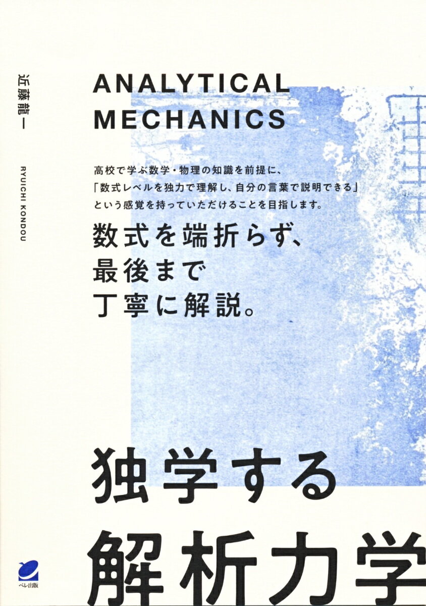 【中古】独学する「解析力学」/ベレ出版/近藤龍一（単行本）