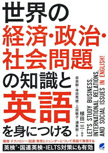 【中古】世界の経済・政治・社会問題の知識と英語を身につける/ベレ出版/植田一三(単行本)